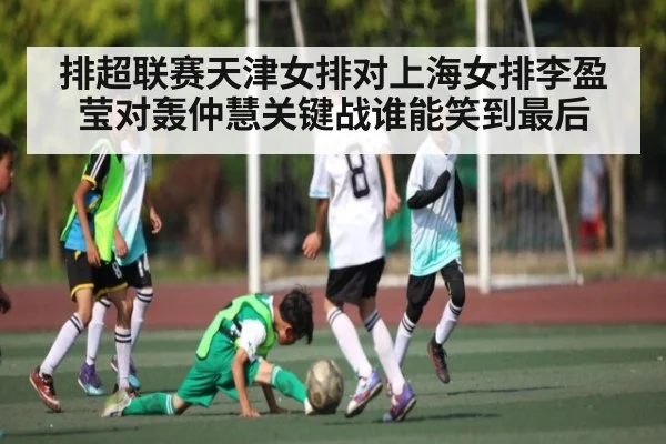 排超联赛天津女排对上海女排李盈莹对轰仲慧关键战谁能笑到最后 | kaiyun