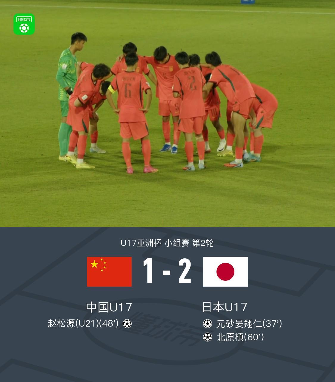 开云-中国U17 1-2 日本U17，秦子牛发挥神勇，赵松源破门